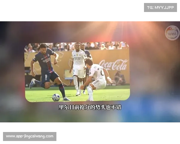 巴黎圣日耳曼3-0完胜里尔，登顶积分榜